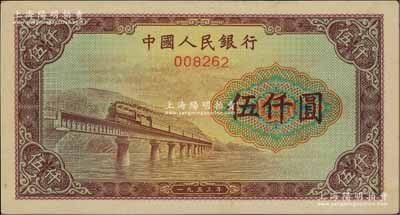 第一版人民币“渭河桥”伍仟圆票样，正背面合印，九五成新