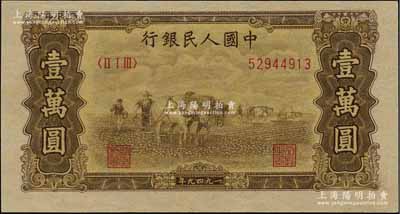 第一版人民币“双马耕地图”壹万圆，内有水印，九八成新