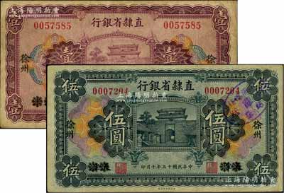 民国十五年（1926年）直隶省银行壹圆、伍圆共2枚不同，天津改徐州地名；柏文先生藏品，七五至八成新