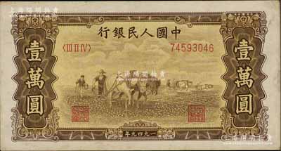 第一版人民币“双马耕地图”壹万圆，五星水印，前辈藏家出品，原票八成新