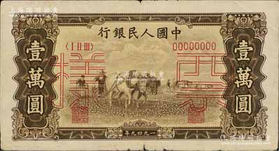 第一版人民币“双马耕地图”壹万圆票样，正背共2枚，近八成新