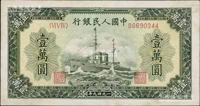 第一版人民币“军舰图”壹万圆，内有水印，九至九五成新