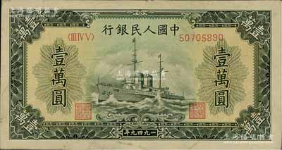 第一版人民币“军舰图”壹万圆，有水印，前辈藏家出品，八五成新