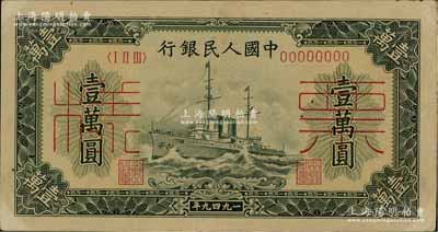 第一版人民币“军舰图”壹万圆仅正面票样，有水印，八五成新