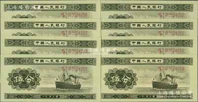 第二版人民币1953年长号券伍分共8枚连号，全新