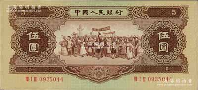 第二版人民币1956年伍圆，九八成新