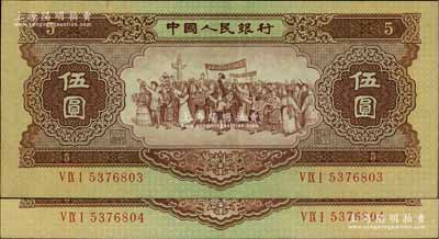 第二版人民币1956年伍圆“海鸥水印”共2枚连号，九成新