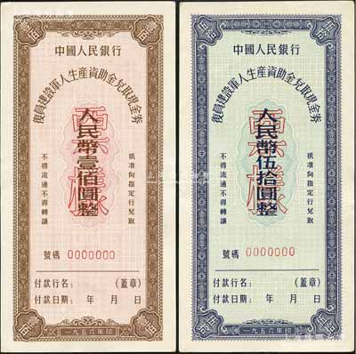 1956年中国人民银行复员建设军人生产资助金兑取现金券伍拾圆、壹佰圆票样共2枚全套，九八成新