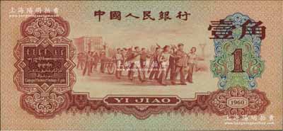 第三版人民币1960年红壹角，前辈藏家出品，原票九八成新