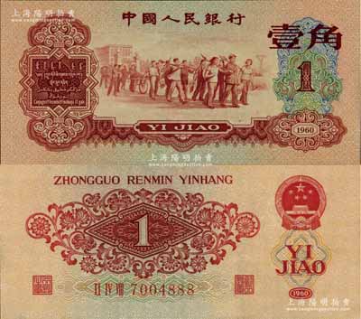 第三版人民币1960年红壹角，尾号为888豹子号，九五成新