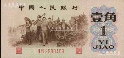 第三版人民币1962年“背绿”壹角，前辈藏家出品，原票九八成新