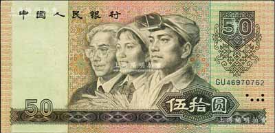 第四版人民币1990年伍拾圆，错版券·正面右上角“50”面额处有花纹漏印，九成新