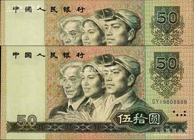 第四版人民币1990年伍拾圆共2枚连号，均属错版券·正面人像印刷向右移位，导致人像左边露白，全新
