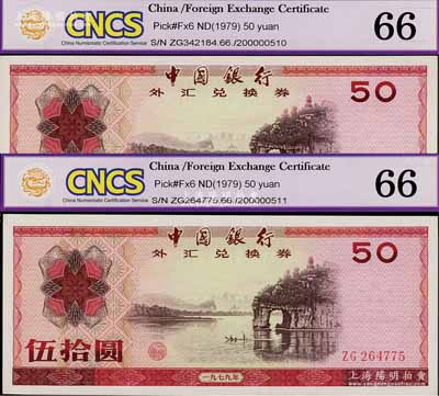 1979年中国银行外汇券伍拾圆共2枚，全新
