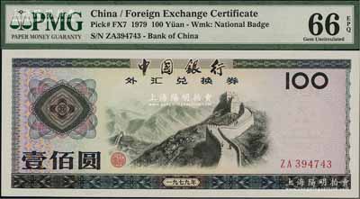 1979年中国银行外汇券壹佰圆，全新