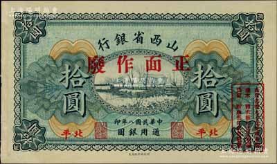 民国八年（1919年）山西省银行拾圆样本券，北平地名，此种地名券存世罕见；柏文先生藏品，九八成新