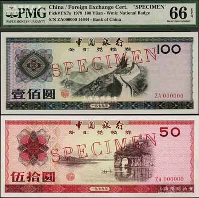 1979年中国银行外汇券伍拾圆、壹佰圆票样共2枚不同，全新