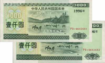 1996年中华人民共和国国库券壹仟圆共2枚连号，九至九五成新