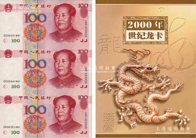《2000年世纪龙卡》1册，内含第五版人民币1999年壹佰圆三连体1版，附带有康银阁证书，全新