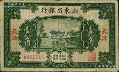 民国十五年（1926年）山东省银行财政部版壹角，天津地名，此种地名券存世稀见；柏文先生藏品，原票七成新