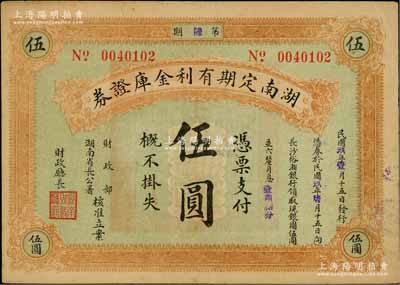 民国玖年（1920年）湖南定期有利金库证券伍圆，第陆期，从1月15日发行，至7月15日兑现；柏文先生藏品，八成新