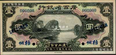 民国十八年（1929年）广西省银行壹圆样本券，正背共2枚，梧州地名（注：此乃国内档案样本，并非美钞公司库存样本）；柏文先生藏品，九五成新