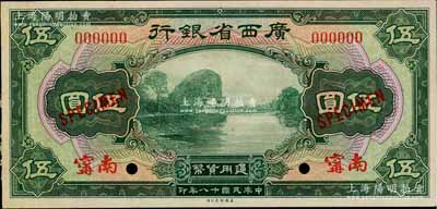 民国十八年（1929年）广西省银行伍圆样本券，正背共2枚，南甯地名（注：此乃国内档案样本，并非美钞公司库存样本）；柏文先生藏品，九五成新