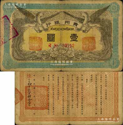 民国元年（1912年）贵州银行双凤图壹圆，其左右职章为“贵州银行总理之印”和“贵州财政司司长之章”（背为“贵州都督之章”）；柏文先生藏品，近八成新