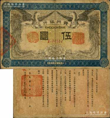 民国元年（1912年）贵州银行双凤图伍圆，其左右职章为“贵州黔丰银行行长印”和“贵州财政司司长之章”（背为“贵州省长之章”）；柏文先生藏品，少见，近八成新