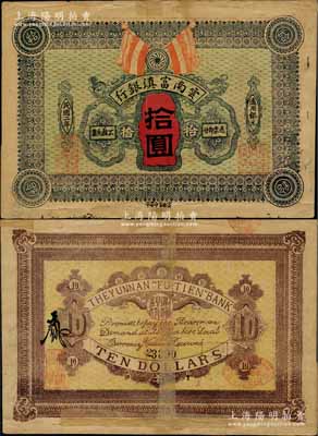 民国二年（1913年）云南富滇银行通用银元拾圆，柏文先生藏品，少见，背有老式贴补，七成新