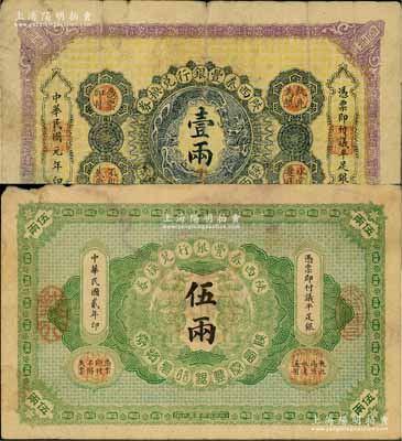 陕西秦丰银行兑换券1912年壹两、1913年伍两共2枚不同，柏文先生藏品，原票七成新