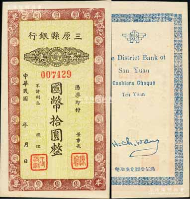 民国年（陕西）三原县银行本票国币拾圆，发行于抗战时代；柏文先生藏品，少见，九五成新