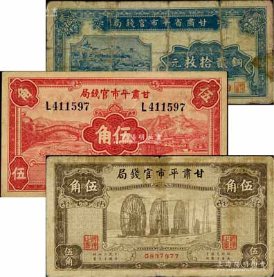 甘肃平市官钱局纸币3种，详分：无年份版铜元贰拾枚，属少见品种；1935年红色伍角、棕色伍角；柏文先生藏品，原票六至八成新