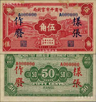 民国二十四年（1935年）甘肃平市官钱局红色伍角样张，正背面合印；柏文先生藏品，未折九五成新