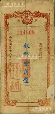 民国三十八年（1949年）甘肃省银行本票银币壹角，柏文先生藏品，罕见，背面已裱，六成新