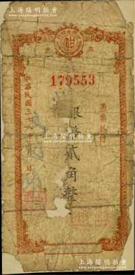 民国三十八年（1949年）甘肃省银行本票银币贰角，柏文先生藏品，罕见，背面已裱，五成新