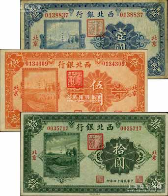 民国十四年（1925年）西北银行单色版壹圆、伍圆、拾圆共3枚全套，北京地名；柏文先生藏品，七至九五成新