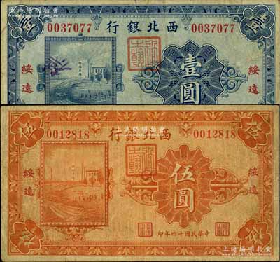 民国十四年（1925年）西北银行单色版壹圆、伍圆共2枚不同，绥远地名；柏文先生藏品，七至七五成新