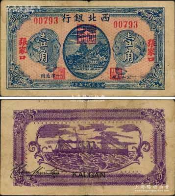 民国十五年（1926年）西北银行蓝色万寿山图壹角，张家口地名，此种版式极为罕见；柏文先生藏品，八成新