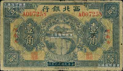 民国十六年（1927年）西北银行壹角，“河南·郑”地名；柏文先生藏品，少见，七成新