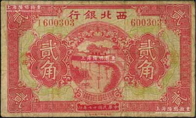 民国十七年（1928年）西北银行贰角，陕西地名；柏文先生藏品，罕见，七五成新
