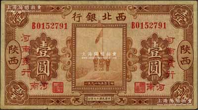民国十七年（1928年）西北银行五原誓师图壹圆，陕西改河南地名，且有“河南发行”字样；柏文先生藏品，近八成新