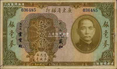 民国二十年（1931年）广东省银行银毫券壹百圆，澳门陈耀光先生藏品，八成新