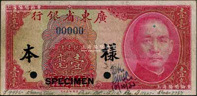 民国二十四年（1935年）广东省银行银毫券美钞版壹毫样本券，正背共2枚，且正背均有设计审批者之英文手签名；澳门陈耀光先生藏品，八成新