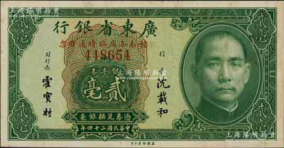 民国二十四年（1935年）广东省银行银毫券贰毫，行名下印有“赣南各属临时通用票”红字，此种版式之正票目前存世仅见数枚；澳门陈耀光先生藏品，罕见，未折九至九五成新