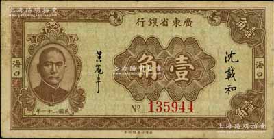 民国二十一年（1932年）广东省银行壹角，海口地名，沈载和·黄冠章签名；澳门陈耀光先生藏品，罕见，八成新