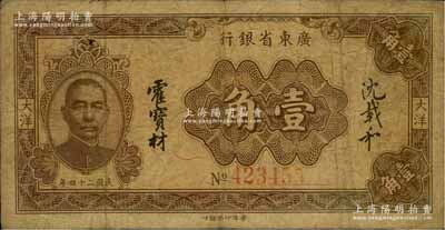 民国二十四年（1935年）广东省银行大洋壹角，6位数号码券，香港印字馆印，沈载和·霍宝材签名；澳门陈耀光先生藏品，原票七成新