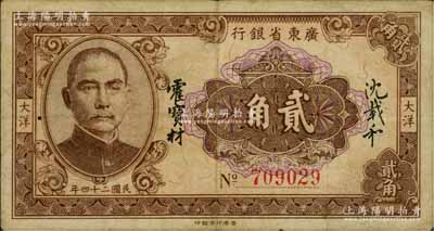 民国二十四年（1935年）广东省银行大洋贰角，6位数号码券，香港印字馆印，沈载和·霍宝材签名；澳门陈耀光先生藏品，少见，八成新