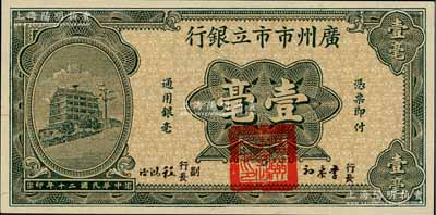 民国二十年（1931年）广州市市立银行壹毫，第一版李泰初·程鸿浩签名券；澳门陈耀光先生藏品，全新