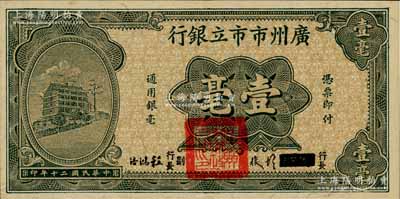 民国二十年（1931年）广州市市立银行壹毫，第二版胡俊·程鸿浩签名券；澳门陈耀光先生藏品，九成新
